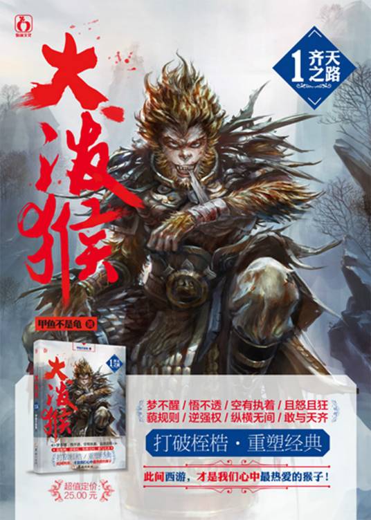 大泼猴（甲鱼不是龟所著小说）