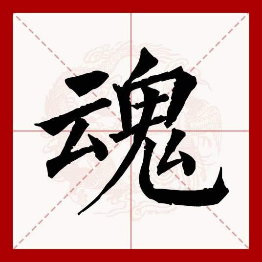 魂（汉语文字）