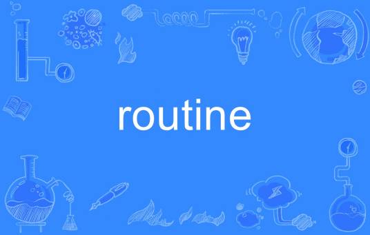 routine（英文单词）