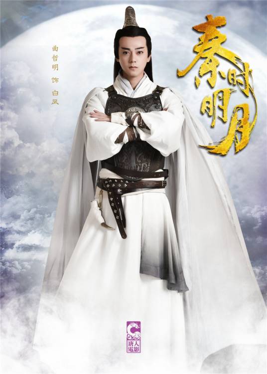 白凤（电视剧《秦时明月》中的角色）