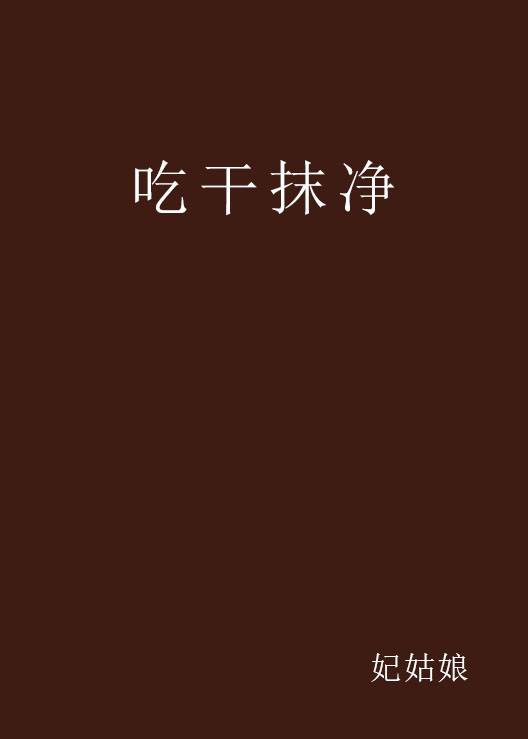吃干抹净（妃姑娘创作的都市情缘类网络小说）
