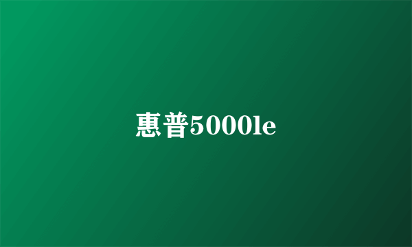 惠普5000le