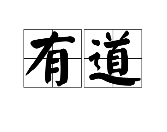 有道（汉语词汇）