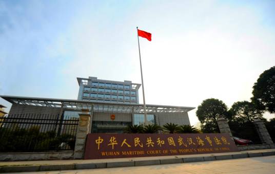 武汉海事法院