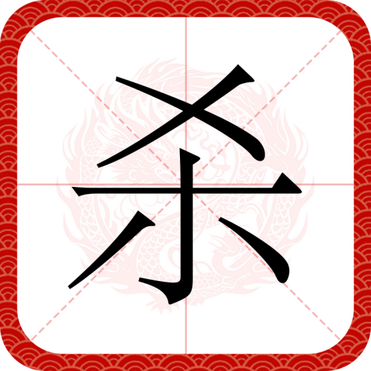 杀（汉语汉字）