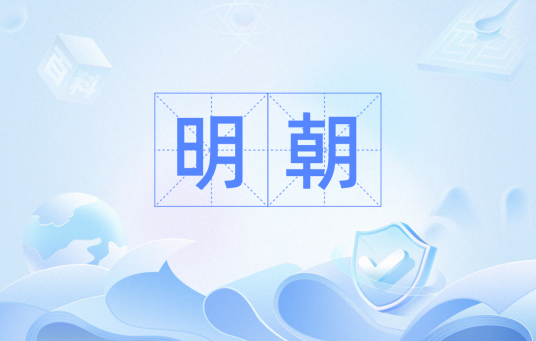 明朝（汉语词语）