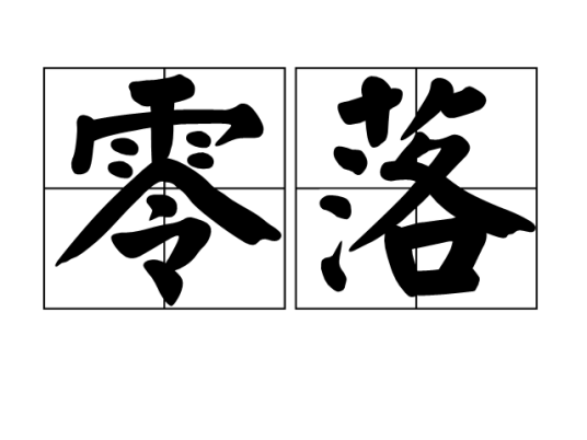 零落（汉语词汇）