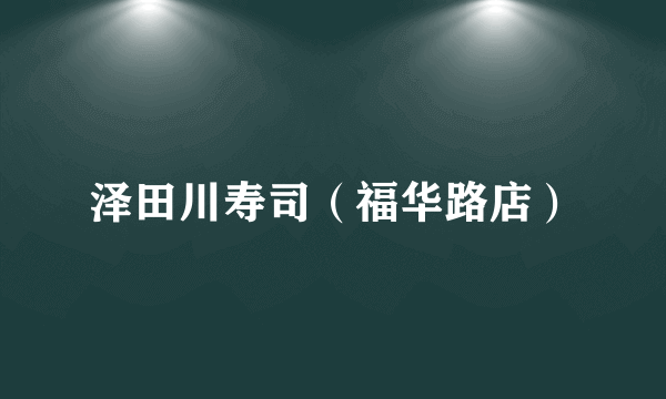 泽田川寿司（福华路店）