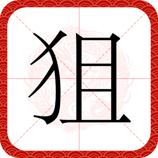 狙（汉语文字）