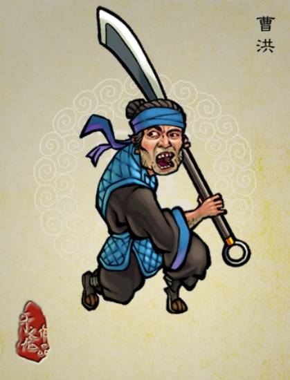 曹洪（《水浒传》中的人物）