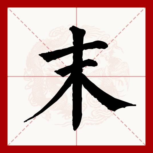 末（汉语文字）