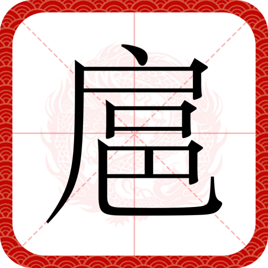 扈（汉语文字）