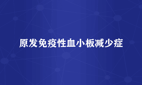 原发免疫性血小板减少症