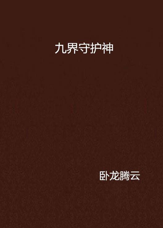 九界守护神