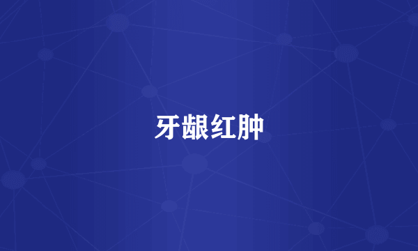 牙龈红肿
