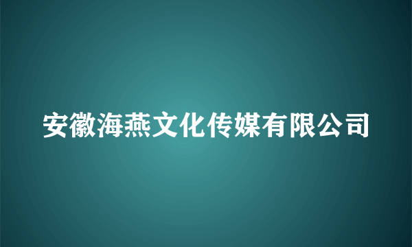 安徽海燕文化传媒有限公司