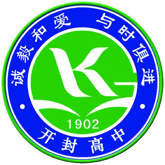 河南省开封高级中学