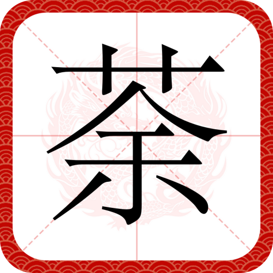 荼（汉语文字）