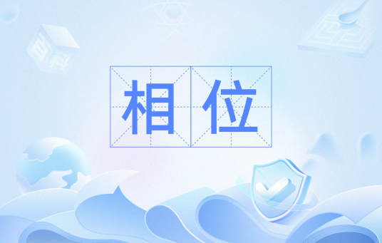 相位（电学术语）