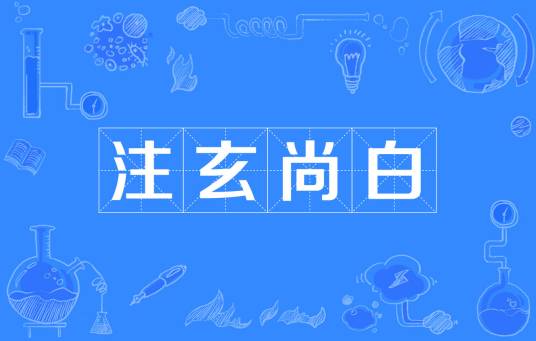 注玄尚白