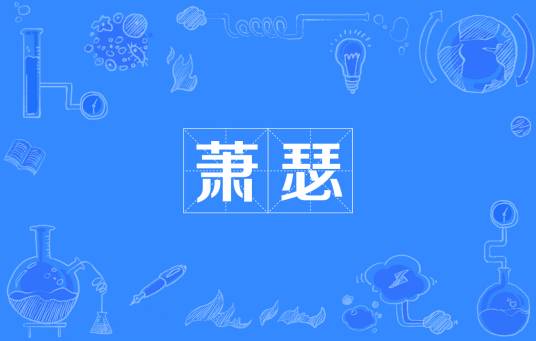 萧瑟（汉语词语）