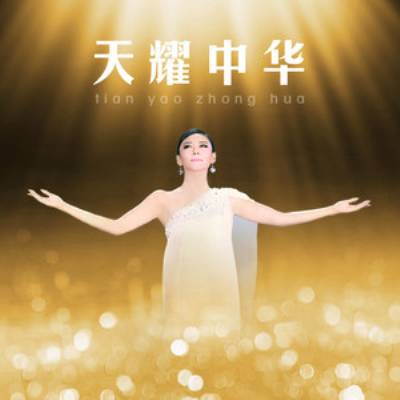 天耀中华（徐千雅原唱歌曲）