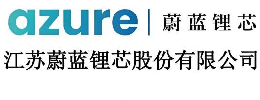 江苏蔚蓝锂芯股份有限公司