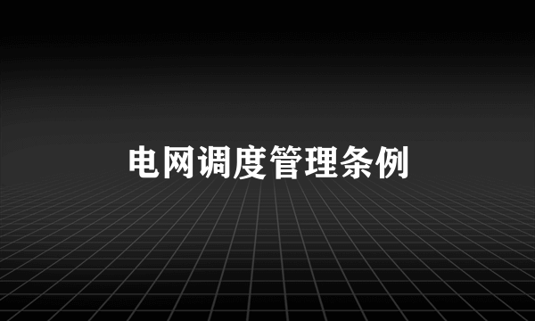 电网调度管理条例