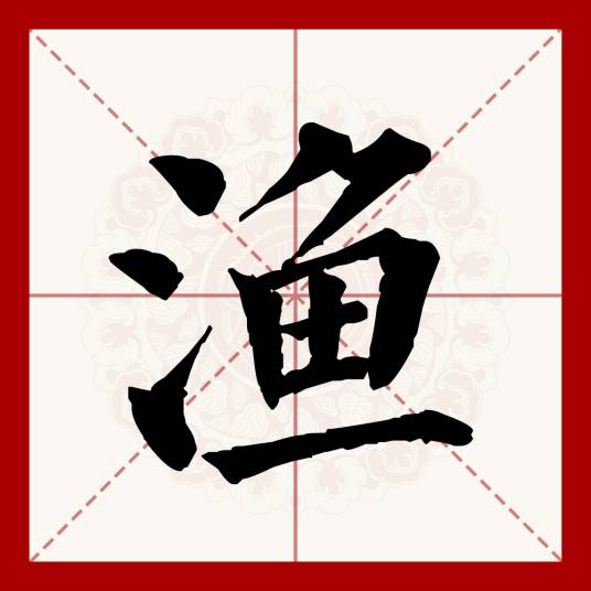 渔（汉语文字）