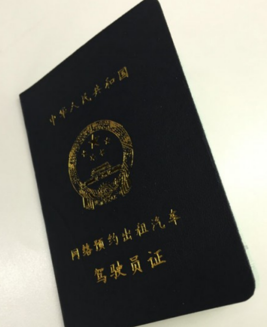 网络预约出租汽车驾驶员证