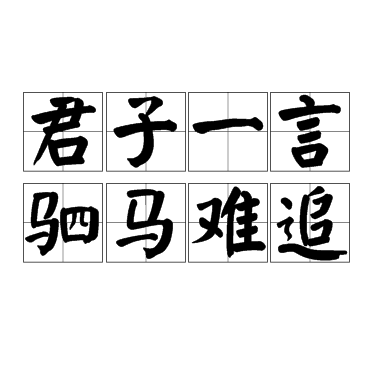 君子一言，驷马难追
