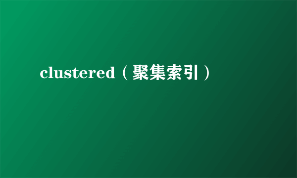 clustered（聚集索引）