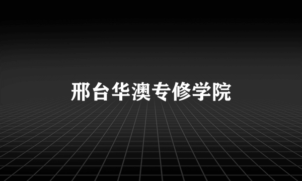 邢台华澳专修学院