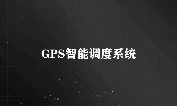 GPS智能调度系统