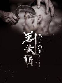 剃头匠（林小二创作的灵异类网络小说）