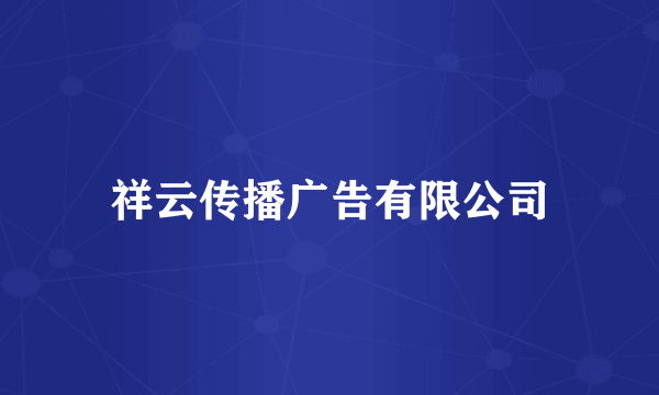 祥云传播广告有限公司