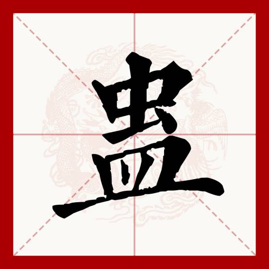 蛊（汉语文字）