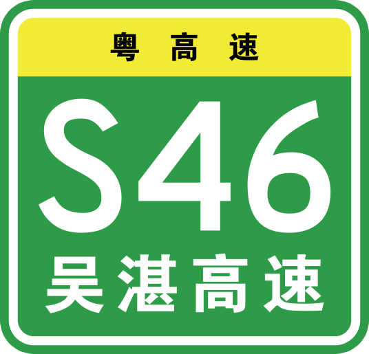 吴川—湛江高速公路