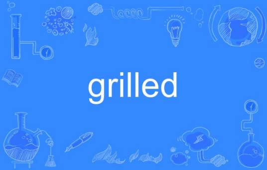grilled（英语单词）