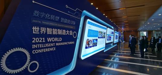 2021世界智能制造大会