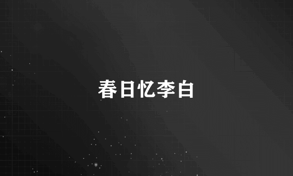春日忆李白