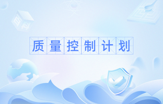 质量控制计划