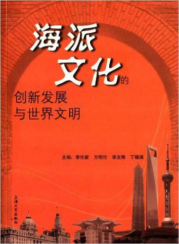 海派文化（2006年广西师范大学出版社出版的图书）