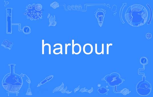 harbour（英文单词）