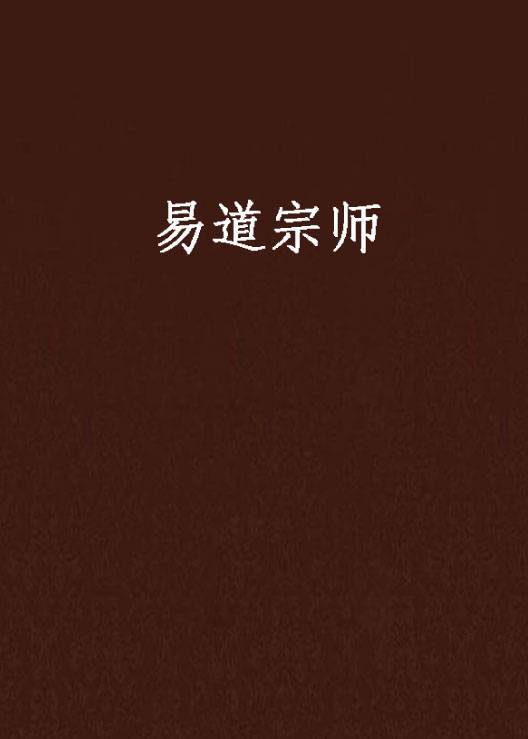 易道宗师