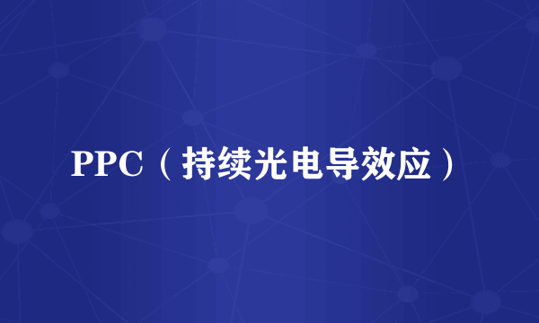 PPC（持续光电导效应）