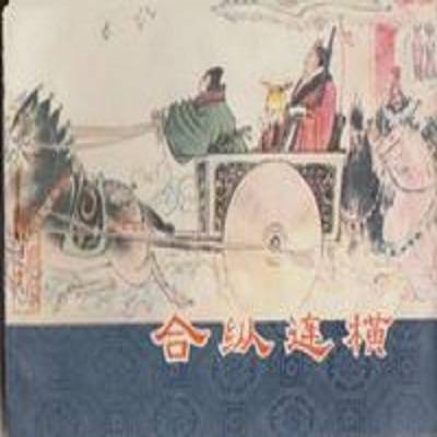 连横（战国时代的一种外交策略）