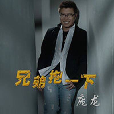 兄弟抱一下（2013年庞龙演唱歌曲）