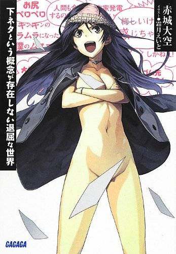 没有黄段子的无聊世界（赤城大空原作的轻小说）