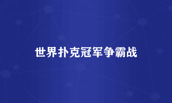 世界扑克冠军争霸战